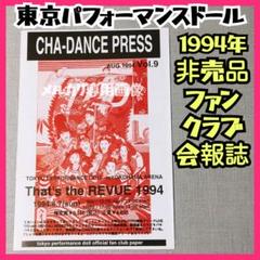 【貴重】東京パフォーマンスドール ファンクラブ会報誌 ひとりTPD篠原涼子 貴重】東京パフォーマンスドール ファンクラブ会報誌 ひとりTPD