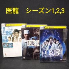 医龍 シーズン1,2,3 DVD 計17巻 全巻セット 坂口憲二