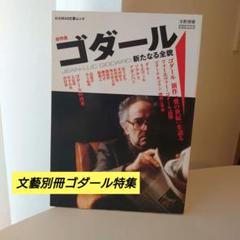 ゴダール 新たなる全貌 文藝別冊のサムネイル