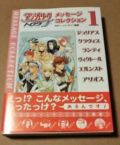 アンジェリーク　トロワ メッセージコレクション 1　由羅カイリ 帯付き