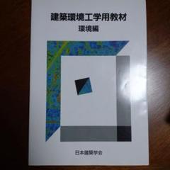 建築環境工学用教材 環境編