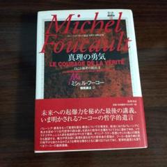 ミシェル・フーコー講義集成 13 真理の勇気 コレージュ・ド