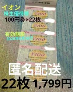イオン　株主様ご優待券 100円券×22枚　匿名配送のサムネイル