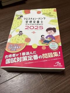 2025年最新】クエスチョンバンク 2025 管理栄養士の人気アイテム