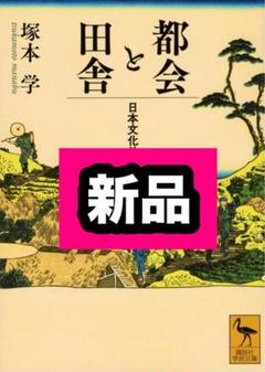 都会と田舎 日本文化外史 講談社学術文庫 2870 塚本学