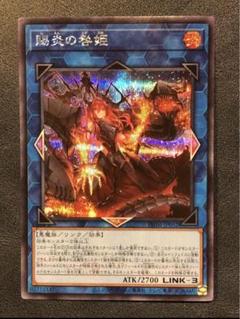 遊戯王OCG 賜炎の咎姫 シークレット1枚 - メルカリ