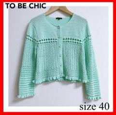 正規品販売！ TO メルカリ - 40 size カーディガン CHIC✨ミントグリーン BE トップス