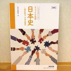 チェック&演習　日本史 教科書出版　歴史総合、日本史探究