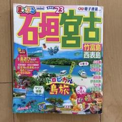 まっぷる 石垣・宮古 竹富島・西表島mini'23