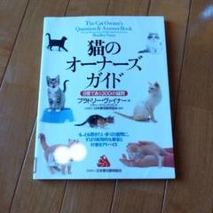 猫のオーナーズガイド　本　ねこのきもち　猫　飼い方　説明　トリマーのサムネイル
