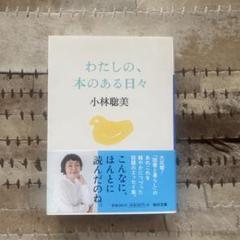 わたしの、本のある日々（小林聡美）