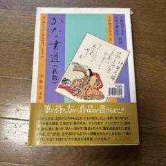 かな書 かなの色紙［書籍紹介］｜書道書｜神保町の知道出版