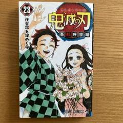 鬼滅の刃 23巻（最終巻）　初版　美品