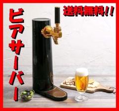 グリーンハウス スタンドビールサーバー ビアサーバー ブラック