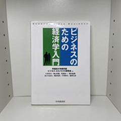 ビジネスのための経済学入門