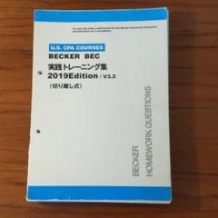 USCPA Becker BEC トレーニング集