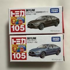 トミカ 特注トミカ スカイライン 2台セット Amazon | ▽TOMY トミカ【ジャスコ】＜二世代トミカ＞第2弾 日産