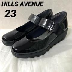 極美品☆ヒルズアベニュー 黒 エナメル 23 ウェーブソール