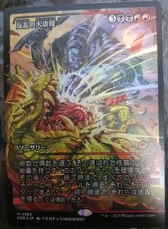 MTG 　反乱の大虐殺　ジャパンショーケースFOIL 　久遠の終端