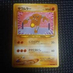 ポケモンカード サワムラー 旧裏 Lv3 にだんげり
