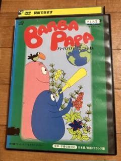 全巻セット【中古】DVD▼おばけのバーバパパ(9枚セット)おばけのバーバパパ、バーバパパたびにでる、バーバパパのはこぶね、おんがくかい、たんじょうび、バーバパパ世界をまわる1、2、3、4 レンタル落ち 楽天市場】バーバパパ dvd セットの通販