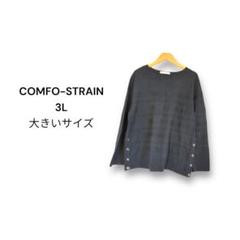 コンフォストレイン ニット セーター 【3L】裾ボタン 薄手 大きいサイズ