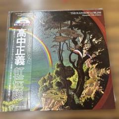 高中正義 虹伝説 帯付き LPレコード 2枚組 美品 高中正義 虹伝説 LP レコード 2枚組 帯付 12インチ Masayoshi