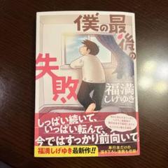僕の最後の失敗 福満しげゆき - メルカリ