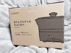 おりょうりケトル ちょいなべ siroca SK-M151