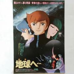 2025年最新】地球へ ポスターの人気アイテム - メルカリ