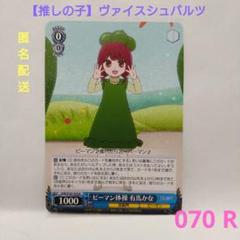 【推しの子】ヴァイスシュバルツ 070R 有馬かなのサムネイル