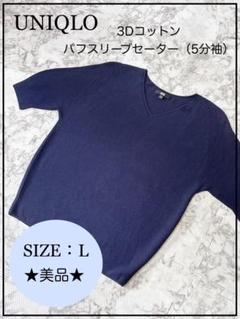 ☆美品☆ユニクロ☆3Dコットンパフスリーブセーター／NV☆5分袖☆Lサイズ☆のサムネイル