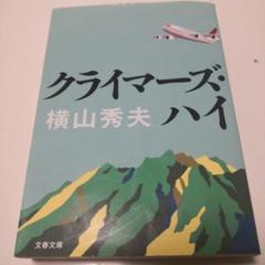 クライマーズ・ハイのサムネイル