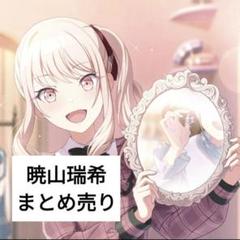 2025年最新】暁山瑞希まとめ売りの人気アイテム - メルカリ