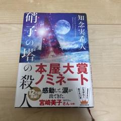 硝子の塔の殺人 = THE GLASS TOWER MURDER