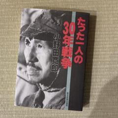 2025年最新】小野田_寛郎の人気アイテム - メルカリ