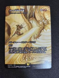 MTG グルグ火山の赤竜 エインシャント・カッパー・ドラゴン FF