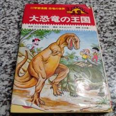 大恐竜の王国 学習漫画 恐竜の世界3 本 絶版希少 集英社 昭和