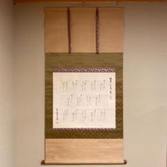 掛け軸 片桐厳 明治天皇和歌御集 御製 大幅 桐箱入り 絹本