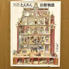 【希少本】なんでもハップンとんちん旧館物語 レオ・ハータス　絵本　レア本 なんでもハップンとんちん旧館物語 | レオ ハータス, 柳瀬 尚紀