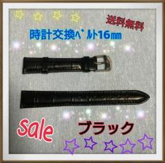 【SALE】本革 16㎜ 黒 時計 カスタマイズ 交換ベルト☆送料無料☆