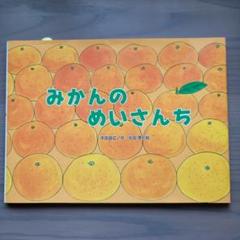 ◇みかんのめいさんち