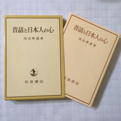 「昔話と日本人の心」岩波書店