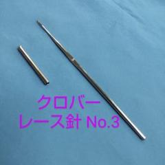 クロバー　レース針　No.3　 1本