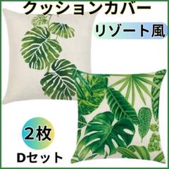 クッションカバー 北欧 45×45 モンステラ 南国 リゾート２枚 セットD