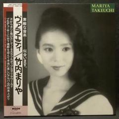 竹内まりや VARIETY アナログレコード 新品未使用 1 Mariya Takeuchi = 竹内まりや – Variety = ヴァラエティ – CD