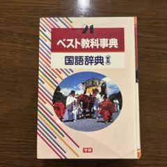 2025年最新】ベスト教科事典 学研の人気アイテム - メルカリ