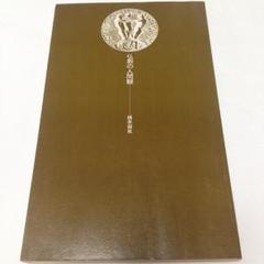 薬師寺管長 橋本凝胤「仁者寿如山」掛軸 共箱 茶道具 茶掛 T7 2025年最新】橋本_凝胤の人気アイテム - メルカリ