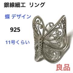 銀線細工 リング 蝶 デザイン 925 11号 シルバー 銀製 指輪