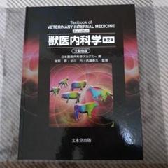 獣医内科学　第2版　小動物・大動物編 獣医内科学第2版 文英堂出版 小動物編 大動物編